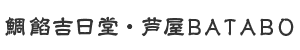鯛餡吉日堂・芦屋BATABO
